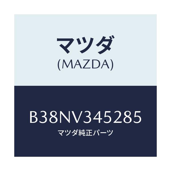 マツダ(MAZDA) フロントマツドフラツプ(L)/アクセラ MAZDA3 ファミリア/複数個所使用/マツダ純正オプション/B38NV345285(B38N-V3-45285)