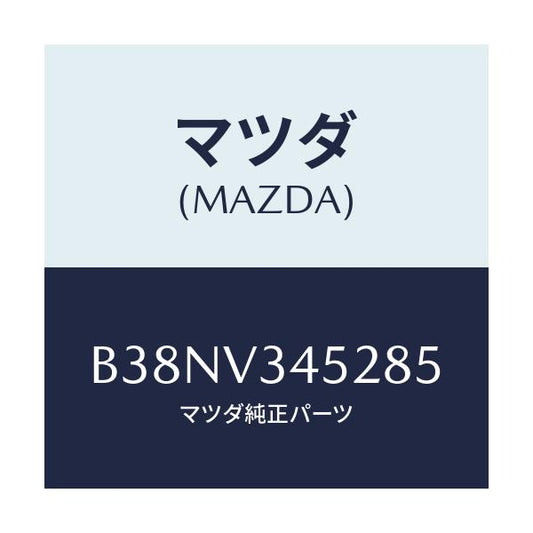 マツダ(MAZDA) フロントマツドフラツプ(L)/アクセラ MAZDA3 ファミリア/複数個所使用/マツダ純正オプション/B38NV345285(B38N-V3-45285)