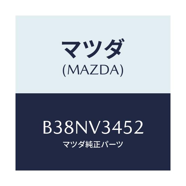 マツダ(MAZDA) フロントマツドフラツプ(L)/アクセラ MAZDA3 ファミリア/複数個所使用/マツダ純正オプション/B38NV3452(B38N-V3-452)