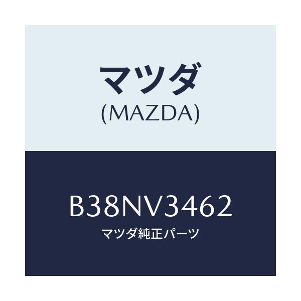 マツダ(MAZDA) MUDFLAPRRLH/アクセラ MAZDA3 ファミリア/複数個所使用/マツダ純正オプション/B38NV3462(B38N-V3-462)