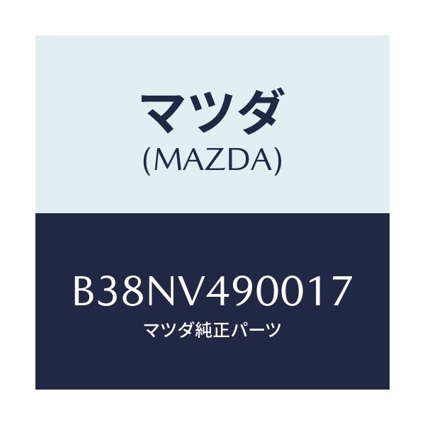 マツダ(MAZDA) フロントエアダムスカート/アクセラ MAZDA3 ファミリア/複数個所使用/マツダ純正オプション/B38NV490017(B38N-V4-90017)