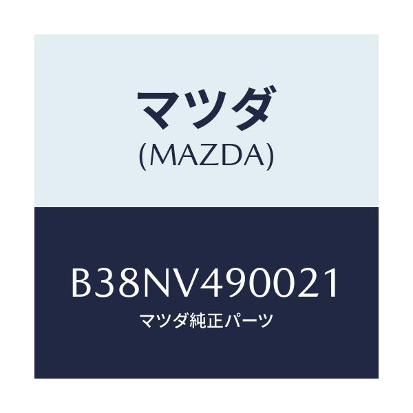 マツダ(MAZDA) フロントエアダムスカート/アクセラ MAZDA3 ファミリア/複数個所使用/マツダ純正オプション/B38NV490021(B38N-V4-90021)