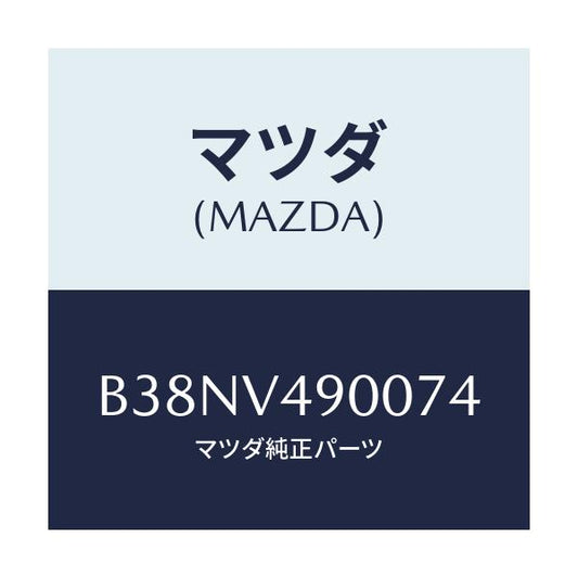 マツダ(MAZDA) フロントエアダムスカート/アクセラ MAZDA3 ファミリア/複数個所使用/マツダ純正オプション/B38NV490074(B38N-V4-90074)