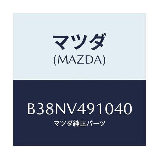 マツダ(MAZDA) サイドアンダースポイラー/アクセラ MAZDA3 ファミリア/複数個所使用/マツダ純正オプション/B38NV491040(B38N-V4-91040)