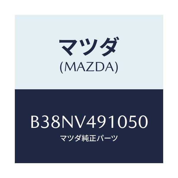 マツダ(MAZDA) サイドアンダースポイラー/アクセラ MAZDA3 ファミリア/複数個所使用/マツダ純正オプション/B38NV491050(B38N-V4-91050)