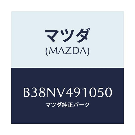 マツダ(MAZDA) サイドアンダースポイラー/アクセラ MAZDA3 ファミリア/複数個所使用/マツダ純正オプション/B38NV491050(B38N-V4-91050)