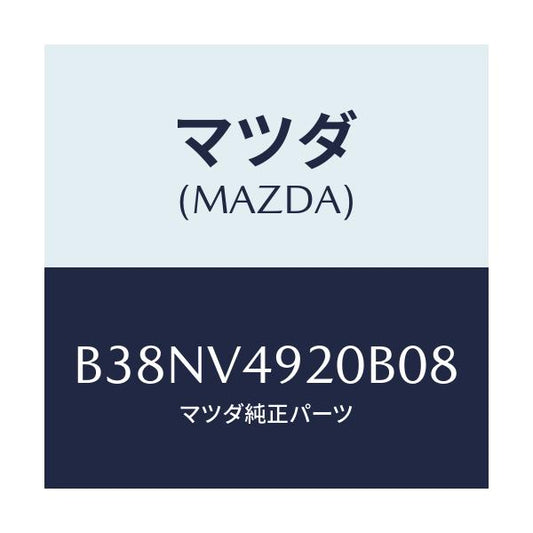 マツダ(MAZDA) リアスポイラー/アクセラ MAZDA3 ファミリア/複数個所使用/マツダ純正オプション/B38NV4920B08(B38N-V4-920B0)