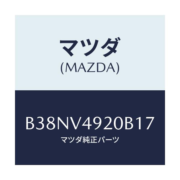 マツダ(MAZDA) リアスポイラー/アクセラ MAZDA3 ファミリア/複数個所使用/マツダ純正オプション/B38NV4920B17(B38N-V4-920B1)