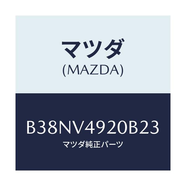 マツダ(MAZDA) リアスポイラー/アクセラ MAZDA3 ファミリア/複数個所使用/マツダ純正オプション/B38NV4920B23(B38N-V4-920B2)