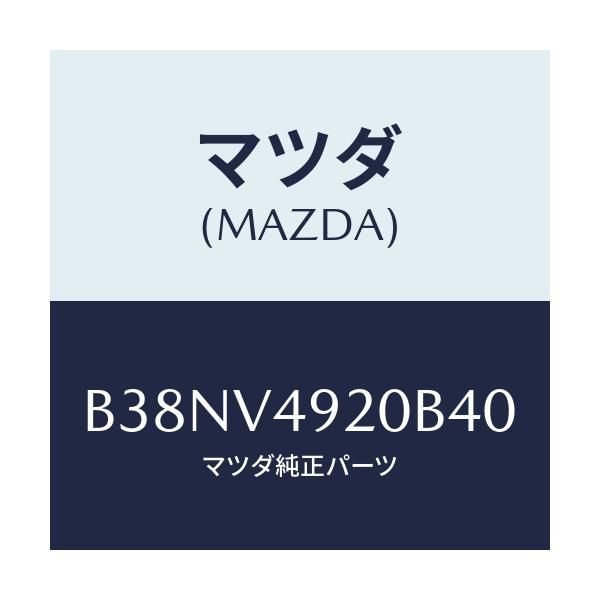 マツダ(MAZDA) リアスポイラー/アクセラ MAZDA3 ファミリア/複数個所使用/マツダ純正オプション/B38NV4920B40(B38N-V4-920B4)