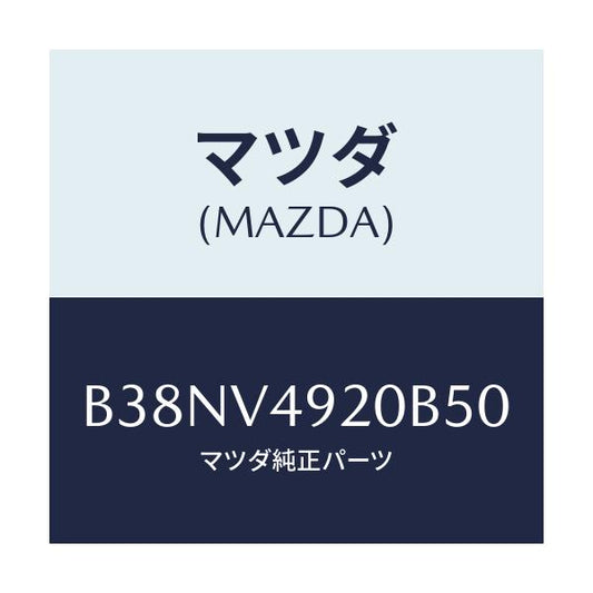 マツダ(MAZDA) リアスポイラー/アクセラ MAZDA3 ファミリア/複数個所使用/マツダ純正オプション/B38NV4920B50(B38N-V4-920B5)