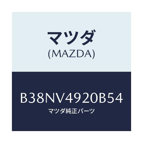 マツダ(MAZDA) リアスポイラー/アクセラ MAZDA3 ファミリア/複数個所使用/マツダ純正オプション/B38NV4920B54(B38N-V4-920B5)