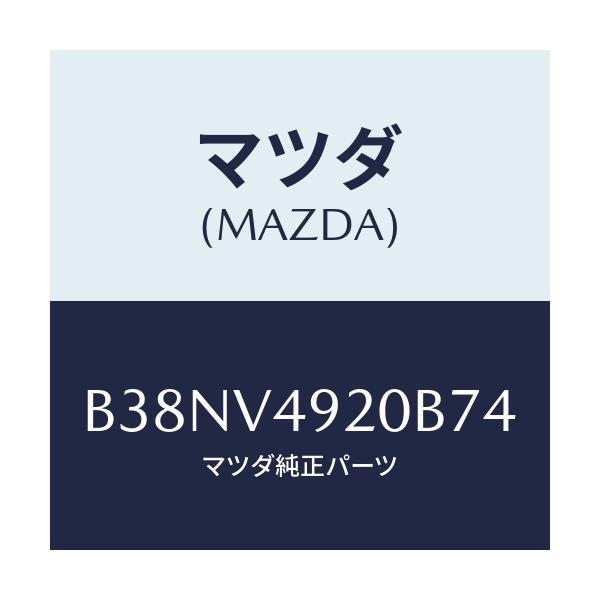 マツダ(MAZDA) リアスポイラー/アクセラ MAZDA3 ファミリア/複数個所使用/マツダ純正オプション/B38NV4920B74(B38N-V4-920B7)