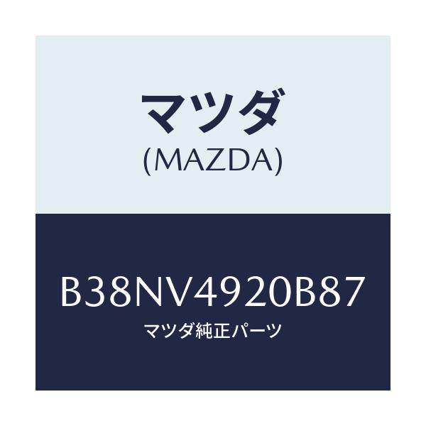 マツダ(MAZDA) リアスポイラー/アクセラ MAZDA3 ファミリア/複数個所使用/マツダ純正オプション/B38NV4920B87(B38N-V4-920B8)