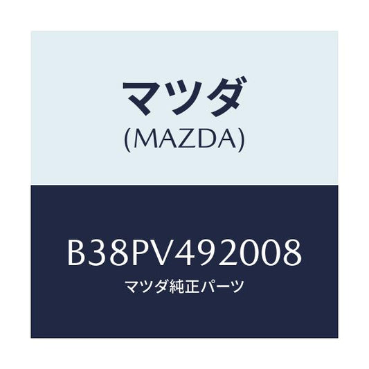 マツダ(MAZDA) リアスポイラー/アクセラ MAZDA3 ファミリア/複数個所使用/マツダ純正オプション/B38PV492008(B38P-V4-92008)