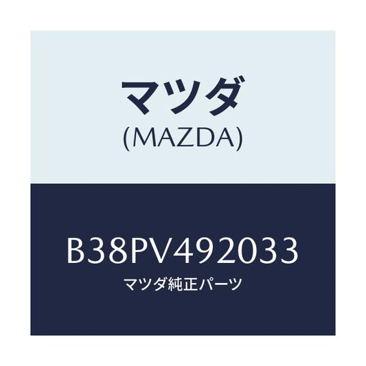 マツダ(MAZDA) リアスポイラー/アクセラ MAZDA3 ファミリア/複数個所使用/マツダ純正オプション/B38PV492033(B38P-V4-92033)