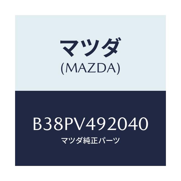 マツダ(MAZDA) リアスポイラー/アクセラ MAZDA3 ファミリア/複数個所使用/マツダ純正オプション/B38PV492040(B38P-V4-92040)