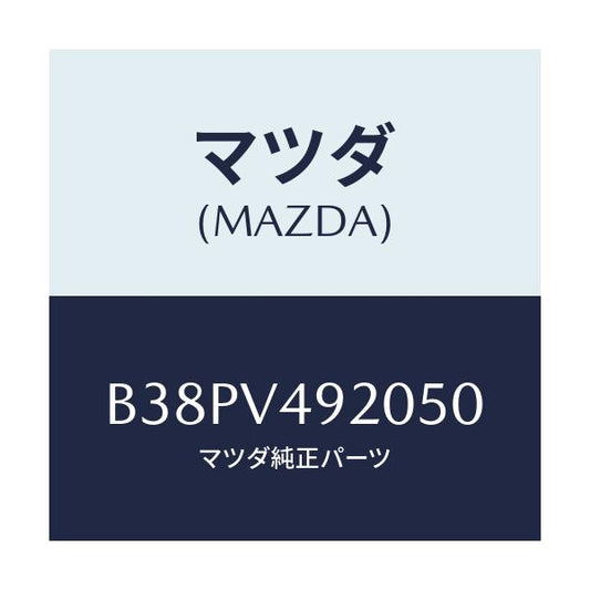 マツダ(MAZDA) リアスポイラー/アクセラ MAZDA3 ファミリア/複数個所使用/マツダ純正オプション/B38PV492050(B38P-V4-92050)