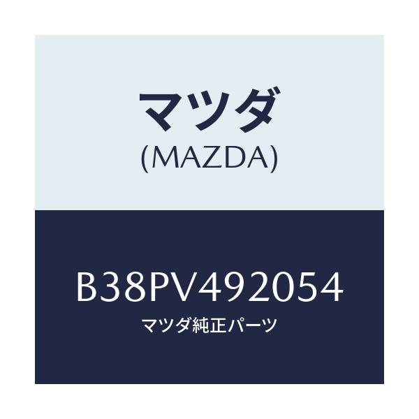 マツダ(MAZDA) リアスポイラー/アクセラ MAZDA3 ファミリア/複数個所使用/マツダ純正オプション/B38PV492054(B38P-V4-92054)