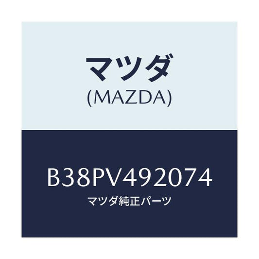 マツダ(MAZDA) リアスポイラー/アクセラ MAZDA3 ファミリア/複数個所使用/マツダ純正オプション/B38PV492074(B38P-V4-92074)