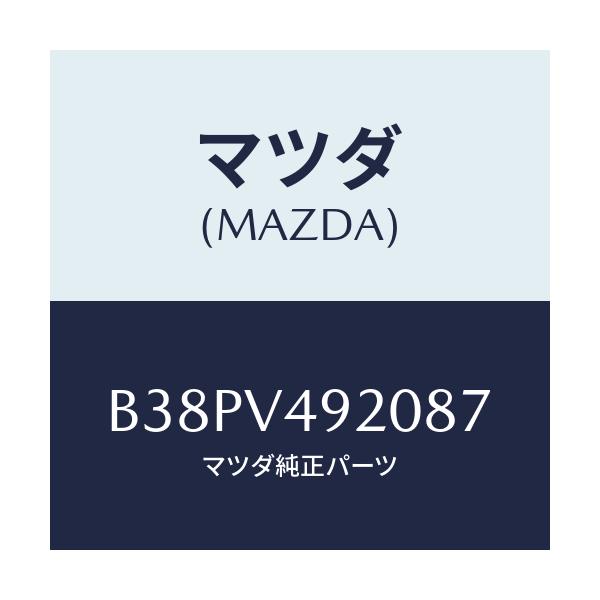 マツダ(MAZDA) リアスポイラー/アクセラ MAZDA3 ファミリア/複数個所使用/マツダ純正オプション/B38PV492087(B38P-V4-92087)