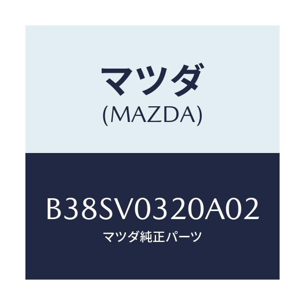 マツダ(MAZDA) フロアーマツトセツト/アクセラ MAZDA3 ファミリア/複数個所使用/マツダ純正オプション/B38SV0320A02(B38S-V0-320A0)