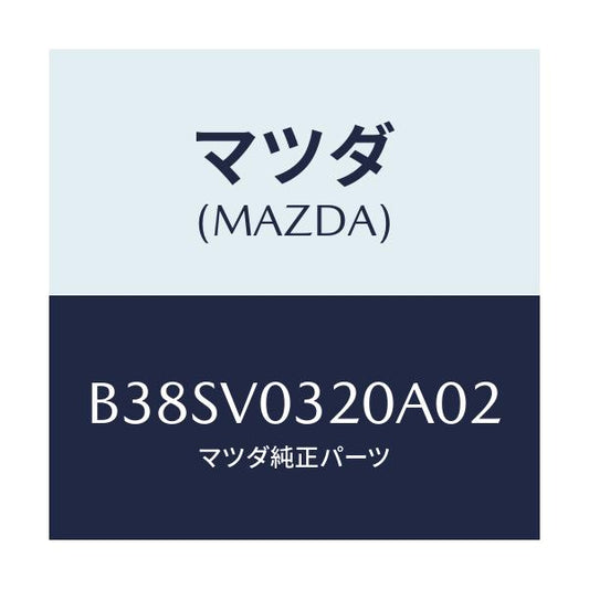 マツダ(MAZDA) フロアーマツトセツト/アクセラ MAZDA3 ファミリア/複数個所使用/マツダ純正オプション/B38SV0320A02(B38S-V0-320A0)