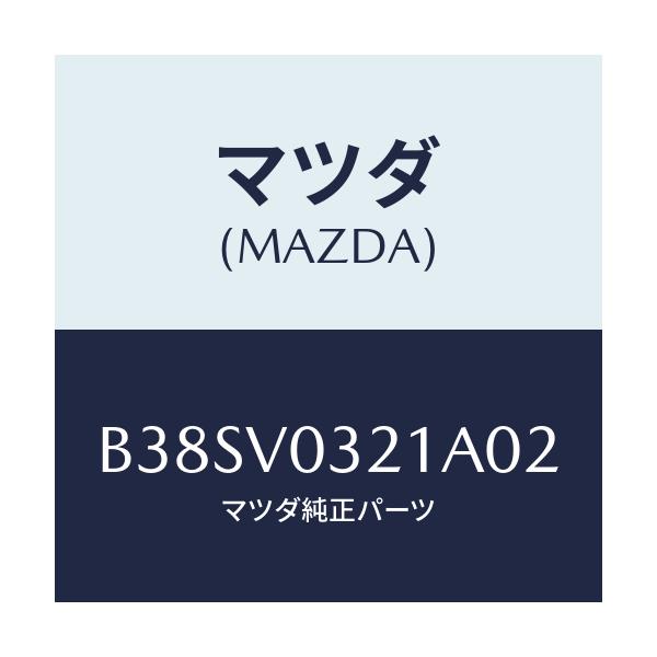 マツダ(MAZDA) フロアーマツト(フロント)/アクセラ MAZDA3 ファミリア/複数個所使用/マツダ純正オプション/B38SV0321A02(B38S-V0-321A0)