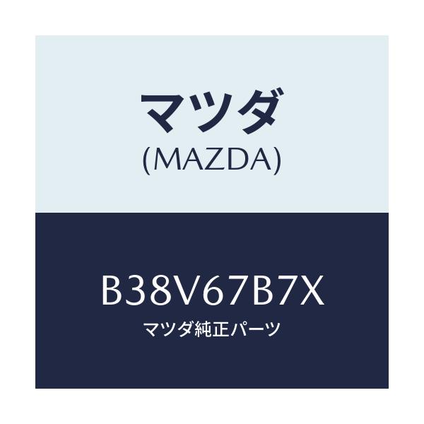 マツダ(MAZDA) ブラケツト ハーネス/アクセラ MAZDA3 ファミリア/ハーネス/マツダ純正部品/B38V67B7X(B38V-67-B7X)