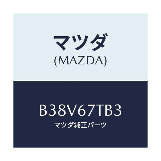 マツダ(MAZDA) ワツシヤー/アクセラ MAZDA3 ファミリア/ハーネス/マツダ純正部品/B38V67TB3(B38V-67-TB3)