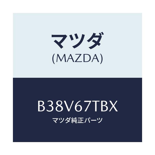 マツダ(MAZDA) ターミナル バツテリー/アクセラ MAZDA3 ファミリア/ハーネス/マツダ純正部品/B38V67TBX(B38V-67-TBX)