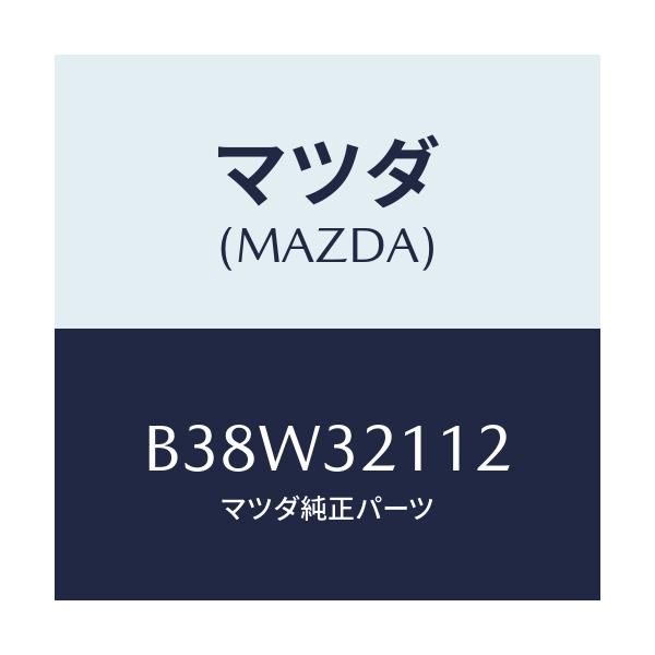 マツダ(MAZDA) カバー ダスト/アクセラ MAZDA3 ファミリア/ハイブリッド関連/マツダ純正部品/B38W32112(B38W-32-112)