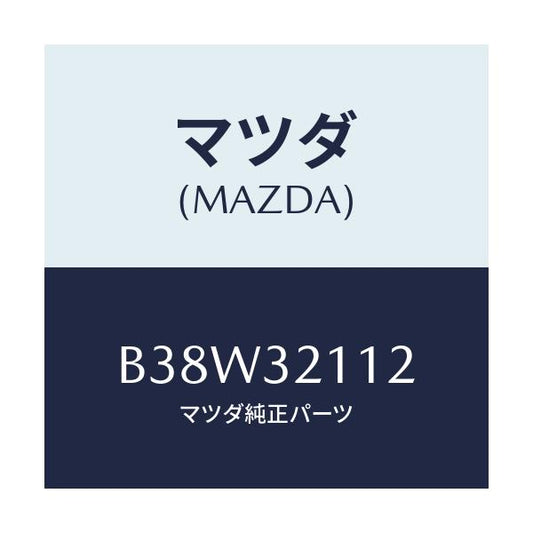 マツダ(MAZDA) カバー ダスト/アクセラ MAZDA3 ファミリア/ハイブリッド関連/マツダ純正部品/B38W32112(B38W-32-112)