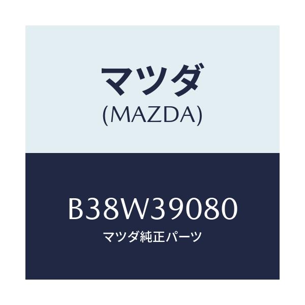 マツダ(MAZDA) ブラケツト NO.4ーエンジン/アクセラ MAZDA3 ファミリア/エンジンマウント/マツダ純正部品/B38W39080(B38W-39-080)