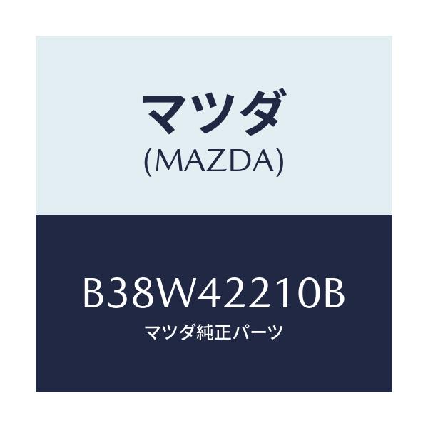 マツダ(MAZDA) パイプ フイラー/アクセラ MAZDA3 ファミリア/フューエルシステム/マツダ純正部品/B38W42210B(B38W-42-210B)