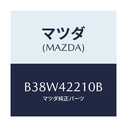 マツダ(MAZDA) パイプ フイラー/アクセラ MAZDA3 ファミリア/フューエルシステム/マツダ純正部品/B38W42210B(B38W-42-210B)