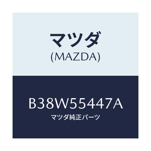 マツダ(MAZDA) レンズ フロント/アクセラ MAZDA3 ファミリア/ダッシュボード/マツダ純正部品/B38W55447A(B38W-55-447A)