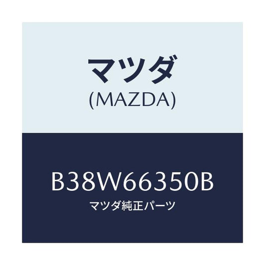 マツダ(MAZDA) スイツチ パワーウインド/アクセラ MAZDA3 ファミリア/PWスイッチ/マツダ純正部品/B38W66350B(B38W-66-350B)