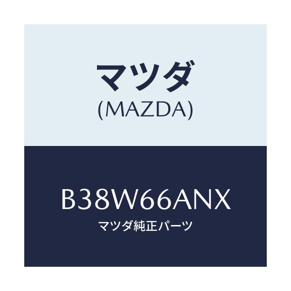 マツダ(MAZDA) ユニツト、アツテネータ/アクセラ MAZDA3 ファミリア/PWスイッチ/マツダ純正部品/B38W66ANX(B38W-66-ANX)