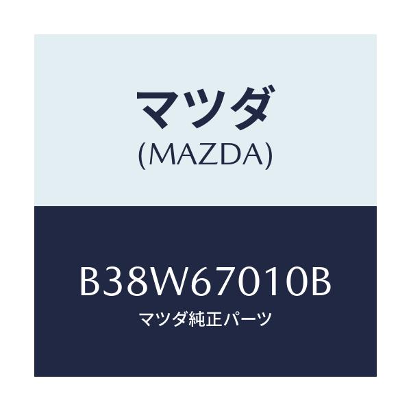 マツダ(MAZDA) ハーネス フロント/アクセラ MAZDA3 ファミリア/ハーネス/マツダ純正部品/B38W67010B(B38W-67-010B)