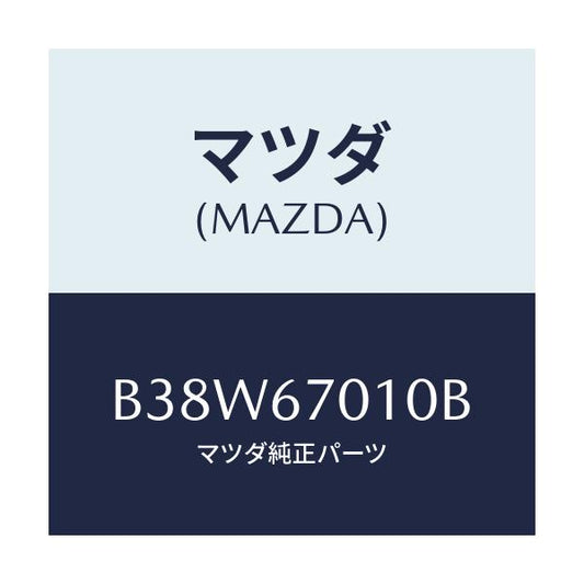 マツダ(MAZDA) ハーネス フロント/アクセラ MAZDA3 ファミリア/ハーネス/マツダ純正部品/B38W67010B(B38W-67-010B)