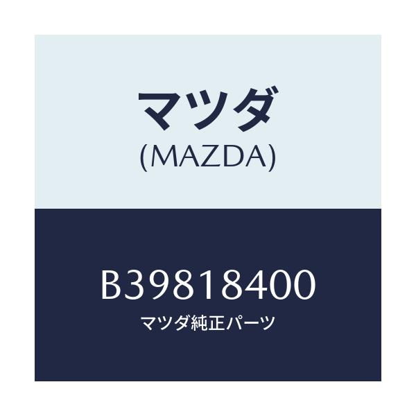 マツダ(MAZDA) STARTER/アクセラ MAZDA3 ファミリア/エレクトリカル/マツダ純正部品/B39818400(B398-18-400)