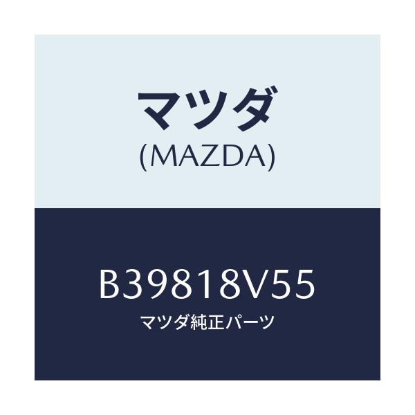 マツダ(MAZDA) ハウジングセツト デイストリビ/アクセラ MAZDA3 ファミリア/エレクトリカル/マツダ純正部品/B39818V55(B398-18-V55)