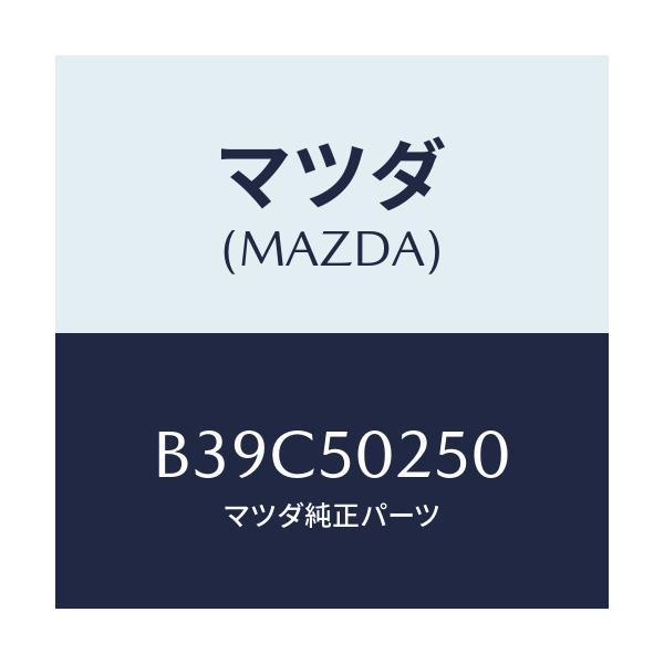 マツダ(MAZDA) ブラケツト(R) リヤーバンパー/アクセラ MAZDA3 ファミリア/バンパー/マツダ純正部品/B39C50250(B39C-50-250)