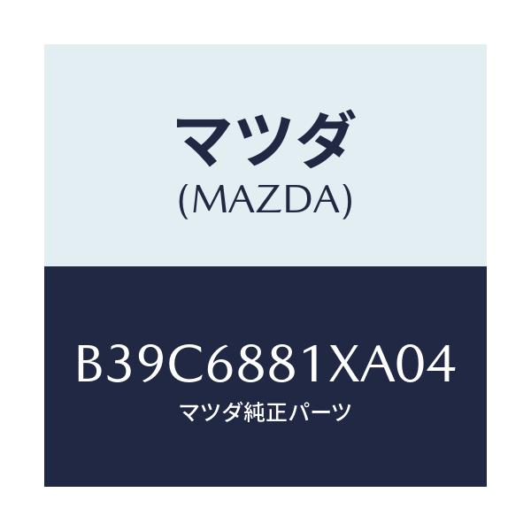 マツダ(MAZDA) マツト トランクルーム/アクセラ MAZDA3 ファミリア/トリム/マツダ純正部品/B39C6881XA04(B39C-68-81XA0)