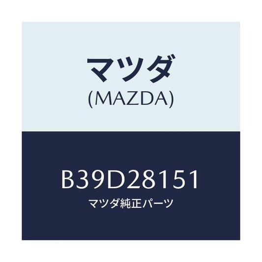 マツダ(MAZDA) スタビライザー リヤー/ファミリア アクセラ アテンザ MAZDA3 MAZDA6/リアアクスルサスペンション/マツダ純正部品/B39D28151(B39D-28-151)