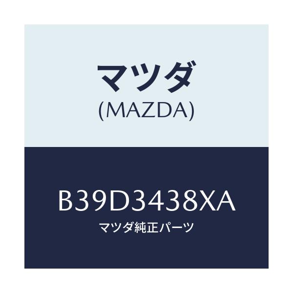 マツダ(MAZDA) ベアリング フロントストラツト/ファミリア アクセラ アテンザ MAZDA3 MAZDA6/フロントショック/マツダ純正部品/B39D3438XA(B39D-34-38XA)