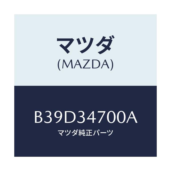 マツダ(MAZDA) ダンパー(R) フロント/ファミリア アクセラ アテンザ MAZDA3 MAZDA6/フロントショック/マツダ純正部品/B39D34700A(B39D-34-700A)