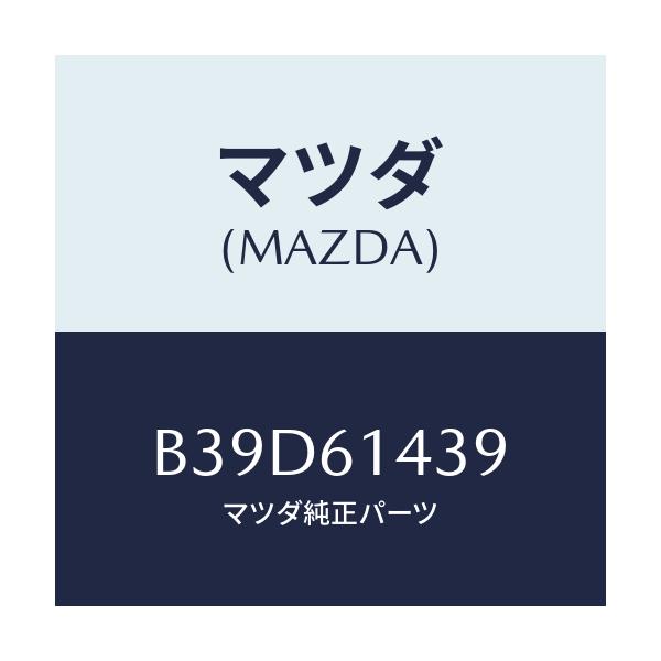 マツダ(MAZDA) ラベル コーシヨン/ファミリア アクセラ アテンザ MAZDA3 MAZDA6/エアコン/ヒーター/マツダ純正部品/B39D61439(B39D-61-439)