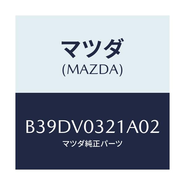 マツダ(MAZDA) フロアーマツト(フロント)/ファミリア アクセラ アテンザ MAZDA3 MAZDA6/複数個所使用/マツダ純正オプション/B39DV0321A02(B39D-V0-321A0)